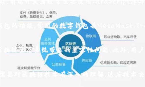    了解Web3与前端开发的关系：未来技术的交汇点  / 

 guanjianci  Web3, 前端开发, 区块链, 去中心化应用, JavaScript  /guanjianci 

引言
在当今互联网的迅速发展背景下，技术文化和工具的演变为我们带来了许多新的机遇。Web3作为一个热门词汇，寓意着互联网的第三个时代，一个去中心化的网络。而前端开发则是实现用户与数字产品交互的关键部分。在这样的环境下，Web3与前端开发之间的关系逐渐显现出其重要性。

什么是Web3？
Web3是“Web 3.0”的缩写，通常被定义为新一代互联网：去中心化的、安全的，并且由用户控制。与传统互联网（Web 2.0）相比，Web3五大核心特征包括去中心化、开放性、隐私保护、数字身份和智能合约。这样的转变不仅改变了数据存储的方式，还重新定义了我们如何使用互联网。

前端开发的基本概念
前端开发涉及到网页和应用的用户界面设计与开发，即用户所直接接触到的部分。通常而言，前端开发者使用HTML、CSS以及JavaScript等技术来实现各类功能。随着技术的进步，现代前端科技变得更为复杂，包括响应式设计、单页面应用（SPA）和进阶的JavaScript框架，如React、Vue.js和Angular等。 

Web3对前端开发的影响
如果你想深入理解Web3对前端开发的影响，首先要了解区块链技术的基本概念，因为Web3的核心在于区块链和去中心化技术。传统的Web应用依赖于集中式服务器，而Web3应用则通过区块链来存储数据，远离了中心化机构的控制。

这给前端开发带来了新的挑战与机遇。例如，在构建去中心化应用（dApps）时，开发者必须考虑如何与区块链进行交互，这通常需要借助特定的JavaScript库，如Web3.js或ethers.js。开发者需要实现与区块链的通信，处理用户的数字身份及其加密货币交易。这意味着前端开发者不仅要具备传统的网页设计技能，还需深入理解区块链和加密经济学的相关知识。

去中心化应用（dApps）的概念
dApps是Web3的基础，替代传统的集中式应用。它们依赖智能合约在区块链上运行。前端开发者在构建dApps时，必须掌握如何与智能合约进行交互，并处理用户界面中的区块链特性。这种交互依赖于底层协议，比如以太坊、Polkadot等，而这些协议的复杂性为前端开发者带来了新的挑战。

如何将Web3融入前端开发
在前端开发中融入Web3技术，通常涉及以下几个关键步骤：

ol
li学习区块链和智能合约：前端开发者需要了解区块链技术的基础知识，掌握智能合约的编写和部署。/li
li选择适当的框架和库：许多JavaScript框架和库专为Web3开发提供了支持，常用的有React和Vue.js与Web3.js和ethers.js。/li
li创建用户友好的界面：确保用户能够轻松使用你的dApp，这包括设计简洁的用户界面（UI）和用户体验（UX）。/li
li处理安全性问题：在去中心化应用中，安全性是至关重要的。前端开发者要确保用户的钱包和私钥得到妥善保护。/li
li测试和：前端开发的最后一步是不断测试和，确保应用在不同环境下都能正常运行。/li
/ol

前端开发中的智能合约与交互
在Web3时代，前端开发者需要与智能合约进行大量的交互。智能合约是一种自动执行的合约，它在区块链上运行，并能处理各种逻辑判断。为了实现这样的功能，前端开发者通常需要使用JavaScript库与智能合约进行通信，并能够解析其结果，以便在用户界面上展现相应的信息。

用户身份和数字钱包的管理
在Web3环境中，用户身份不再依赖传统的用户名和密码，而是依赖数字钱包，用户通过私钥和公钥进行身份验证。这意味着前端开发者需在应用中集成数字钱包的功能，常用的数字钱包有MetaMask、Trust Wallet等。这些钱包使用户能够安全地管理其加密资产，同时也为去中心化身份提供了基础。

挑战与未来
尽管Web3技术正逐渐成熟，但前端开发者仍会面临许多挑战。其中之一就是不同区块链之间的互操作性。目前的技术还不够完善，开发者可能需要应对不同区块链生态系统带来的兼容性问题。此外，用户体验的也是首要任务，去中心化应用的复杂性可能使普通用户感到困惑，提供更加直观的界面和用户引导将是未来发展的重要方向。

结语
总而言之，Web3和前端开发之间的关系正在逐渐加深。随着去中心化应用的崛起，前端开发者的角色也在不断变化，他们不仅要掌握传统的网页设计技巧，还需要对区块链技术有深入的理解。这座技术交汇的桥梁将为开发者带来无数新的机会和挑战。在未来的互联网世界中，Web3将不再是一个遥不可及的理想，而是每位前端开发者必不可少的技能。