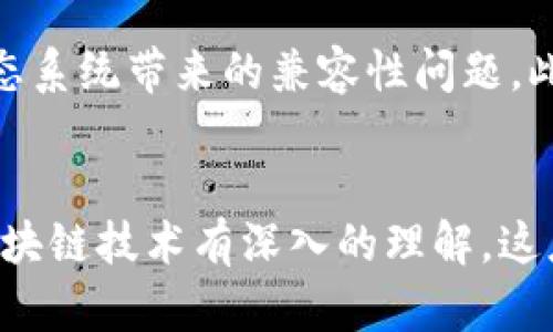    了解Web3与前端开发的关系：未来技术的交汇点  / 

 guanjianci  Web3, 前端开发, 区块链, 去中心化应用, JavaScript  /guanjianci 

引言
在当今互联网的迅速发展背景下，技术文化和工具的演变为我们带来了许多新的机遇。Web3作为一个热门词汇，寓意着互联网的第三个时代，一个去中心化的网络。而前端开发则是实现用户与数字产品交互的关键部分。在这样的环境下，Web3与前端开发之间的关系逐渐显现出其重要性。

什么是Web3？
Web3是“Web 3.0”的缩写，通常被定义为新一代互联网：去中心化的、安全的，并且由用户控制。与传统互联网（Web 2.0）相比，Web3五大核心特征包括去中心化、开放性、隐私保护、数字身份和智能合约。这样的转变不仅改变了数据存储的方式，还重新定义了我们如何使用互联网。

前端开发的基本概念
前端开发涉及到网页和应用的用户界面设计与开发，即用户所直接接触到的部分。通常而言，前端开发者使用HTML、CSS以及JavaScript等技术来实现各类功能。随着技术的进步，现代前端科技变得更为复杂，包括响应式设计、单页面应用（SPA）和进阶的JavaScript框架，如React、Vue.js和Angular等。 

Web3对前端开发的影响
如果你想深入理解Web3对前端开发的影响，首先要了解区块链技术的基本概念，因为Web3的核心在于区块链和去中心化技术。传统的Web应用依赖于集中式服务器，而Web3应用则通过区块链来存储数据，远离了中心化机构的控制。

这给前端开发带来了新的挑战与机遇。例如，在构建去中心化应用（dApps）时，开发者必须考虑如何与区块链进行交互，这通常需要借助特定的JavaScript库，如Web3.js或ethers.js。开发者需要实现与区块链的通信，处理用户的数字身份及其加密货币交易。这意味着前端开发者不仅要具备传统的网页设计技能，还需深入理解区块链和加密经济学的相关知识。

去中心化应用（dApps）的概念
dApps是Web3的基础，替代传统的集中式应用。它们依赖智能合约在区块链上运行。前端开发者在构建dApps时，必须掌握如何与智能合约进行交互，并处理用户界面中的区块链特性。这种交互依赖于底层协议，比如以太坊、Polkadot等，而这些协议的复杂性为前端开发者带来了新的挑战。

如何将Web3融入前端开发
在前端开发中融入Web3技术，通常涉及以下几个关键步骤：

ol
li学习区块链和智能合约：前端开发者需要了解区块链技术的基础知识，掌握智能合约的编写和部署。/li
li选择适当的框架和库：许多JavaScript框架和库专为Web3开发提供了支持，常用的有React和Vue.js与Web3.js和ethers.js。/li
li创建用户友好的界面：确保用户能够轻松使用你的dApp，这包括设计简洁的用户界面（UI）和用户体验（UX）。/li
li处理安全性问题：在去中心化应用中，安全性是至关重要的。前端开发者要确保用户的钱包和私钥得到妥善保护。/li
li测试和：前端开发的最后一步是不断测试和，确保应用在不同环境下都能正常运行。/li
/ol

前端开发中的智能合约与交互
在Web3时代，前端开发者需要与智能合约进行大量的交互。智能合约是一种自动执行的合约，它在区块链上运行，并能处理各种逻辑判断。为了实现这样的功能，前端开发者通常需要使用JavaScript库与智能合约进行通信，并能够解析其结果，以便在用户界面上展现相应的信息。

用户身份和数字钱包的管理
在Web3环境中，用户身份不再依赖传统的用户名和密码，而是依赖数字钱包，用户通过私钥和公钥进行身份验证。这意味着前端开发者需在应用中集成数字钱包的功能，常用的数字钱包有MetaMask、Trust Wallet等。这些钱包使用户能够安全地管理其加密资产，同时也为去中心化身份提供了基础。

挑战与未来
尽管Web3技术正逐渐成熟，但前端开发者仍会面临许多挑战。其中之一就是不同区块链之间的互操作性。目前的技术还不够完善，开发者可能需要应对不同区块链生态系统带来的兼容性问题。此外，用户体验的也是首要任务，去中心化应用的复杂性可能使普通用户感到困惑，提供更加直观的界面和用户引导将是未来发展的重要方向。

结语
总而言之，Web3和前端开发之间的关系正在逐渐加深。随着去中心化应用的崛起，前端开发者的角色也在不断变化，他们不仅要掌握传统的网页设计技巧，还需要对区块链技术有深入的理解。这座技术交汇的桥梁将为开发者带来无数新的机会和挑战。在未来的互联网世界中，Web3将不再是一个遥不可及的理想，而是每位前端开发者必不可少的技能。