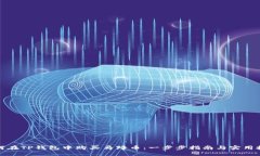 如何在TP钱包中购买马蹄币：一步步指南与实用技