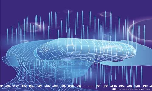 如何在TP钱包中购买马蹄币：一步步指南与实用技巧