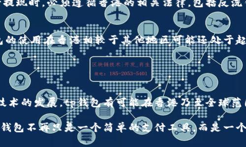 在香港tp钱包能提现吗？详细解读及使用指南

tp钱包, 香港, 电子支付, 数字货币, 提现方法/guanjianci

引言
在如今这个数字化飞速发展的时代，电子支付已经成为了现代生活中不可或缺的一部分。而tp钱包作为一种新兴的数字钱包，它凭借其便捷的支付方式和良好的用户体验，逐渐赢得了不少用户的青睐。那么，在香港是否可以使用tp钱包进行提现呢？这看似简单的问题，其实背后隐藏着不少复杂的因素，接下来，我们将逐一解读。

tp钱包是什么？
首先，我们需要对tp钱包有一个基本的了解。tp钱包是一款支持多种数字资产存储和交易的电子钱包，用户可以通过它来管理自己的数字货币资产。与传统银行账户不同，tp钱包的特点在于其去中心化的性质，让用户能更自由地掌控自己的资金。当然，tp钱包在实际使用中还提供了转账、支付等多项功能，使得用户在消费时更加方便。

tp钱包在香港的使用现状
随着香港金融科技的飞速发展，电子支付在这座城市变得日益普及。特别是无线支付、二维码支付等创新方式，已经被广泛接受。然而，tp钱包的使用在香港仍然相对有限。这主要是由于香港本地已有一系列成熟的电子支付工具和平台，如支付宝、微信支付等，它们在市场上占据了较大的份额。

tp钱包的提现功能
提现功能是任何一款数字钱包的核心功能之一。对于tp钱包而言，用户能不能在香港进行提现取决于多个因素，包括用户所持有的资产种类、当地法律法规、以及音乐平台的具体规则等。通常，tp钱包支持将用户的数字货币提现到银行账户、其他钱包或者以实体现金的形式提取。

香港的提现流程
如果用户身处香港，并希望通过tp钱包进行提现，以下是一般的提现流程：首先，用户需要确认自己账户内的数字货币是否可以提现。部分数字资产在当地的法律法规下，可能会受到限制。

其次，用户需要登录tp钱包，在账户页面找到提现选项。选择提现后，系统将引导用户选择提现金额和提现方式。一般而言，用户可以选择将资金提现至指定银行账户，或者提现至其他数字钱包。

提现注意事项
在进行提现时，需要注意一些细节。如果选择提现至银行账户，建议事先确认银行账户的相关信息是否正确，以免造成不必要的麻烦。此外，不同提现方式所需的时间也有所不同，用户需耐心等待。

另一个需要特别注意的地方是手续费问题。某些提现方式可能会收取一定的手续费，用户在操作前应该仔细阅读相关条款与条件，以确保在提现过程中没有多余的费用。

在香港提现的法律法规
香港是一座国际化的城市，对于数字货币和电子支付的监管相对宽松。但这并不意味着用户可以完全无视相关法律法规。用户在使用tp钱包进行提现时，必须遵循香港的相关法律，包括反洗钱（AML）和了解客户（KYC）等规定。这些规定旨在防止资金被用于非法活动，保护用户的合法权益。

总结
综上所述，在香港使用tp钱包进行提现是可行的，但需要注意多个方面，包括用户个人的具体情况、提现的流程、手续费及法律法规等。尽管tp钱包的使用在香港相较于其他地区可能还处于起步阶段，但随着数字经济的发展，它无疑将迎来更多的机遇。

为了更好地适应这一趋势，用户应当不断学习最新的数字货币知识，关注tp钱包的动态，合理利用这一工具，保障自身的资金安全与权益。

参考资料与未来展望
在这个快速变化的金融科技环境中，不仅仅是用户需要提高警觉，相关平台也需要强化自身的合规性与安全性。在未来，随着更多用户的加入和技术的发展，tp钱包有可能在香港乃至全球范围内取得更大的市场份额。

总之，tp钱包作为一种新兴的支付工具，虽然在香港的发展尚处于初期，但其潜力不可忽视。希望未来能够看到更多的创新与进步，让用户的数字钱包不再只是一个简单的支付工具，而是一个全面管理数字资产的智能助手。