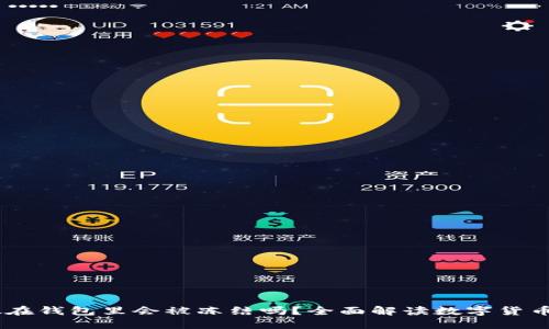 USDT放在钱包里会被冻结吗？全面解读数字货币安全性