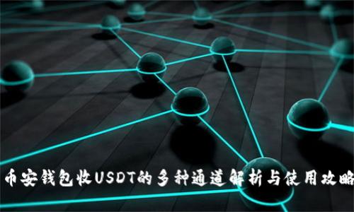币安钱包收USDT的多种通道解析与使用攻略