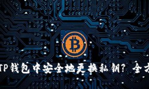 如何在TP钱包中安全地更换私钥? 全方位指南