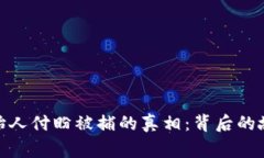 TP钱包创始人付盼被捕的真相：背后的故事与影响