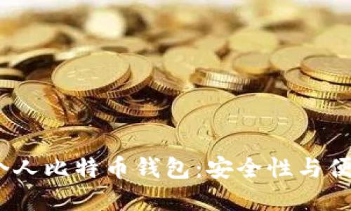 2023年最佳个人比特币钱包：安全性与便捷的完美平衡