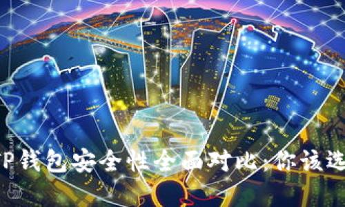 IM钱包与TP钱包安全性全面对比：你该选择哪一个？