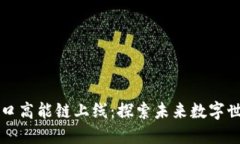 B站Web3入口高能链上线：探索未来数字世界的新机