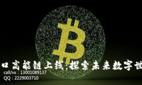 B站Web3入口高能链上线：探索未来数字世界的新机遇