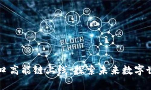 B站Web3入口高能链上线：探索未来数字世界的新机遇