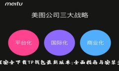 如何安全下载TP钱包最新版本：全面指南与安装步