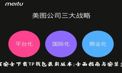 如何安全下载TP钱包最新版本：全面指南与安装步骤
