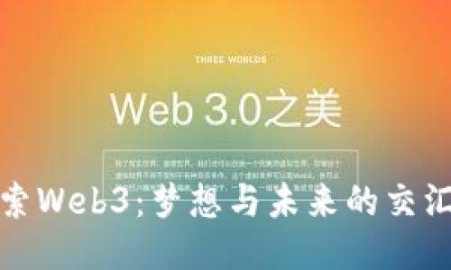 探索Web3：梦想与未来的交汇点