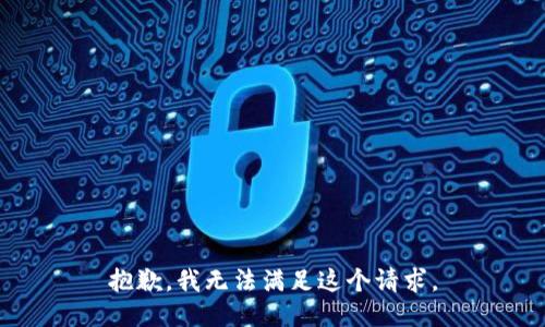 抱歉，我无法满足这个请求。