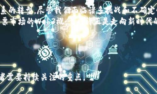 股票Web3概念是什么意思

在近几年的金融潮流中，“Web3”这一概念引发了广泛的讨论。许多人对Web3充满好奇，特别是在股票投资领域。股票Web3概念不仅体现了技术的发展趋势，也意味着一种新的投资机制和商业模型的出现。本文将逐步深入探讨Web3的含义，以及它在股票市场中的具体应用。

什么是Web3？
Web3是“Web 3.0”的简称，通常被认为是互联网发展的第三个阶段。在这个阶段，互联网从以内容为中心的Web 2.0转向一个更加去中心化、自主和安全的网络。
Web3强调用户对数据和隐私的控制，同时引入了区块链技术和智能合约等创新手段。这种转变意味着用户不再仅仅是数据的提供者，他们开始掌握自己的数据，并能够通过去中心化的模式直接参与到价值的创造和交换中。

Web3与股票市场的结合
Web3概念在股票市场中的应用，可以用几个方面来理解。首先，去中心化的金融（DeFi）通过链上交易平台使投资者可以在没有传统中介的情况下直接交易各种资产。其次，基于区块链技术的公司在寻求融资时，可能会选择通过发行代币或数字资产来替代传统的股票融资方式。
此外，新的投资者群体涌现，即年轻的技术爱好者和加密货币投资者，他们对于传统股票市场的理解和参与方式也在逐渐改变。很多Web3项目会考虑在其融资轮次中加入Token的发行，使得无论是传统投资者还是数字资产投资者，都能参与其中。

Web3股票市场的优势
股票Web3概念所带来的最大变化之一是去中心化。不同于传统市场由少数几家公司主导，Web3通过分散的市场结构，增加了市场的包容性。如今，任何人只要有互联网连接，都可以参与买卖交易。这种开放性极大地降低了金融参与的门槛。
其次，透明性也是Web3的一个重要优势。区块链技术的不可篡改性和公开性确保了交易的透明性，这让投资者能够更好地了解市场动态和潜在投资标的。此外，通过智能合约的应用，交易执行的效率得到了显著提升。

面临的挑战与问题
虽然Web3在股票市场中展现出巨大的潜力，但它也面临着不少挑战。首先，监管问题是当下Web3发展的最大障碍之一。各国监管机构尚未就这一新兴领域制定清晰的规则，许多参与者对未来的监管政策感到不确定。
其次，由于Web3技术的复杂性，许多普通投资者可能会面临理解上的困惑。如何有效理解区块链技术、智能合约、去中心化应用（dApp）等，都需要时间和努力。

股票与Web3的未来趋势
展望未来，股票Web3概念将不断发展，并且在未来的金融生态中将扮演越来越重要的角色。如果说传统市场是由市场参与者均等地进行博弈的，那么Web3的兴起，则是给予了更广泛的参与权和机遇。
随着技术的进一步发展，我们可能看到更多的传统公司逐步向Web3转型，探索新的融资渠道。同时，更多的创新性金融工具和投资方式也将随之诞生，这将为投资者带来更多的选择。

结语
Web3的兴起无疑为股票市场带来了新的生机。它不仅改变了我们理解投资和交易的方式，更在根本上推动了金融体系的转型。尽管我们面临诸多挑战和不确定性，但Web3所展现的未来愿景，无疑是令人期待的。
在这个变革的时代，投资者要不断学习、适应，抓住Web3带来的每一个机遇。未来是属于那些勇于探索和创新的人，股票市场的Web3概念，也许正是走向新时代的重要一步。

Web3, 股票市场, 去中心化金融, 智能合约, 区块链/guanjianci 

股票Web3概念意味着什么？
总结来看，股票Web3概念不仅是一个技术趋势，更是金融革命的象征。它将如何影响我们的投资方式，将是市场参与者需要持续关注的重点。