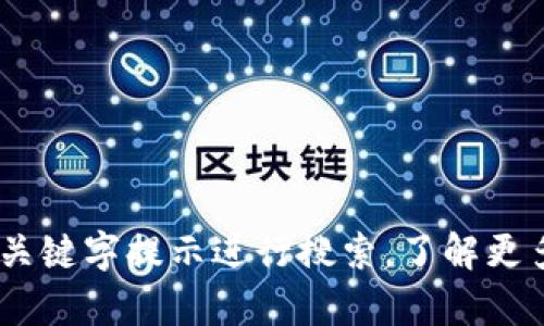 *未能提供完整内容*您可以使用该关键字提示进行搜索，了解更多关于“xmctf”和“web3”的信息。* 