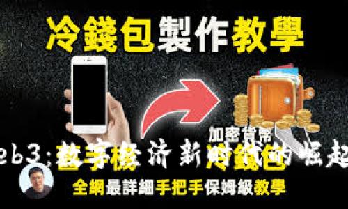 电商Web3：数字经济新时代的崛起与挑战