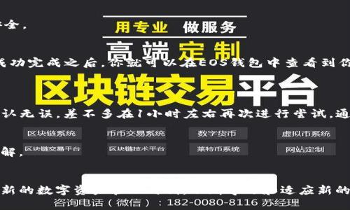   如何利用TP身份钱包轻松倒入EOS钱包？实用指南与技巧 / 

 guanjianci TP身份钱包, EOS钱包, 数字货币, 钱包转账, 加密资产 /guanjianci 

引言：TP身份钱包与EOS钱包的关系
近年来，数字货币的兴起使得越来越多人开始关注加密资产的存储与管理。而钱包作为存储数字货币的工具，其重要性不言而喻。在各种数字货币钱包中，TP身份钱包作为一种新兴的加密钱包，因其便捷的操作和安全的存储受到了很多用户的欢迎。然而，对于初学者而言，如何将TP身份钱包中的资产倒入EOS钱包仍然是一个相对复杂的问题。本文将详细介绍TP身份钱包与EOS钱包的关系，以及如何高效地进行倒款操作。

TP身份钱包：一个新兴的选择
首先，我们来看一下TP身份钱包是什么。TP身份钱包是一种数字资产管理工具，可以安全地存储用户的加密货币，同时提供简洁的用户界面和高效的交易体验。用户不仅可以轻松管理多种数字货币，还能享受到定制化服务，如安全验证、身份认证等功能。这些特性使得TP身份钱包在市场上的竞争力逐步增强。

EOS钱包概述：去中心化的魅力
EOS钱包则是针对EOS生态系统而设计的一种钱包。EOS是一种快速且低成本的区块链平台，适合开发和运行各种DApp（去中心化应用）。与其他数字货币钱包相比，EOS钱包的优势在于其快速的交易速度和较低的手续费。此外，用户可以在EOS生态内轻松进行资产交换与管理，提升了用户体验。

为什么需要将TP身份钱包中的资产倒入EOS钱包？
将TP身份钱包中的资产倒入EOS钱包，通常是希望能够享受到EOS网络带来的种种便利，例如更低的交易费用、更快的交易确认时间等。而在EOS生态中，有许多优质的DApp等待用户去探索和使用。在这种情况下，进行跨钱包转账，确保资产的流动性及可用性，就显得尤为重要。

如何将TP身份钱包中的资产转入EOS钱包
接下来，我们将详细介绍将TP身份钱包中的资产倒入EOS钱包的具体步骤。这一过程虽然看似复杂，但只要按照以下步骤操作，便能顺利完成。

步骤一：获取EOS钱包地址
首先，你需要确保已经拥有一个EOS钱包。如果你尚未创建EOS钱包，可以选择知名的EOS钱包提供商，如Scatter或Anchor等，这些钱包提供简单的注册流程和用户友好的界面。在创建钱包之后，记得保存好你的私钥与助记词，确保资产安全。
当你成功创建EOS钱包后，找到该钱包的接收地址。通常，它的格式是以“EOS”开头的一串字符，这是其他用户向你账户转账的地址。确保复制此地址时没有错误，避免因地址错误造成资产丢失。

步骤二：打开TP身份钱包
在获得EOS钱包地址后，接下来，打开你的TP身份钱包，输入密码进行解锁。请注意，确保你的TP身份钱包在安全的环境下操作，以防止被恶意软件攻击。

步骤三：选择转账功能
解锁成功后，找到钱包内的“转账”或“发送”功能。根据不同版本的TP身份钱包，可能会有不同的界面展示，但基本的操作流程都是一致的。在转账界面中，输入你之前复制的EOS钱包地址。确保再次核对地址，确保没有操作错误。

步骤四：输入转账金额
在确认了接收地址无误后，输入你希望转入EOS钱包的金额。在这里，注意检查一下当前的手续费和转账时间。这些信息通常会在转账界面显示，确保进行合理的预算。如有必要，选择适合你的手续费选项，快速或普通。

步骤五：确认转账信息
在输入完所有信息后，仔细查看一遍转账信息，确认无误后，点击“发送”或“确认”按钮。此时，一般会弹出二次确认窗，要求你输入交易密码或进行安全验证。确保遵循这些验证步骤以确保安全。

步骤六：完成转账并查看状态
成功提交转账后，系统会给出一个转账的ID或HASH值。这可以用来在区块链浏览器中查看交易状态。耐心等待交易被确认，这个过程一般需要几分钟。在EOS网络中，交易速度通常比较快，成功完成之后，你就可以在EOS钱包中查看到你的资产了。

常见问题解答
1. 如果转账失败，我该怎么办？
如果你的转账因某些原因失败，首先不要慌张。检查一下你输入的EOS钱包地址是否正确，以及转账金额是否在余额范围内。同时，也可以查看网络状态，确定区块链是否在正常运行。如果确认无误，差不多在1小时左右再次进行尝试，通常情况下，失败的转账会在系统中自动返回到你的TP身份钱包中。

2. 我的TP身份钱包是否安全？
TP身份钱包通过技术手段保障用户的资产安全，例如加密存储、两步验证等。但是，你作为用户也需要注意个人的网络安全，避免在公共网络下使用，同时确保你的钱包密码复杂且不易被破解。

总结
将TP身份钱包中的资产转入EOS钱包并不复杂，只需按部就班地操作就能顺利完成。通过这一流程，用户可以便捷地在不同钱包之间转移资产，享受EOS生态带来的丰富体验和机会。在这个新的数字资产管理时代，不断学习和适应新的技术，是每位数字货币用户都应具备的能力。希望本文的信息能帮助你更好地掌握这一操作，让你的数字资产生涯更加丰富多彩。