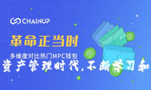   如何利用TP身份钱包轻松倒入EOS钱包？实用指南与技巧 / 

 guanjianci TP身份钱包, EOS钱包, 数字货币, 钱包转账, 加密资产 /guanjianci 

引言：TP身份钱包与EOS钱包的关系
近年来，数字货币的兴起使得越来越多人开始关注加密资产的存储与管理。而钱包作为存储数字货币的工具，其重要性不言而喻。在各种数字货币钱包中，TP身份钱包作为一种新兴的加密钱包，因其便捷的操作和安全的存储受到了很多用户的欢迎。然而，对于初学者而言，如何将TP身份钱包中的资产倒入EOS钱包仍然是一个相对复杂的问题。本文将详细介绍TP身份钱包与EOS钱包的关系，以及如何高效地进行倒款操作。

TP身份钱包：一个新兴的选择
首先，我们来看一下TP身份钱包是什么。TP身份钱包是一种数字资产管理工具，可以安全地存储用户的加密货币，同时提供简洁的用户界面和高效的交易体验。用户不仅可以轻松管理多种数字货币，还能享受到定制化服务，如安全验证、身份认证等功能。这些特性使得TP身份钱包在市场上的竞争力逐步增强。

EOS钱包概述：去中心化的魅力
EOS钱包则是针对EOS生态系统而设计的一种钱包。EOS是一种快速且低成本的区块链平台，适合开发和运行各种DApp（去中心化应用）。与其他数字货币钱包相比，EOS钱包的优势在于其快速的交易速度和较低的手续费。此外，用户可以在EOS生态内轻松进行资产交换与管理，提升了用户体验。

为什么需要将TP身份钱包中的资产倒入EOS钱包？
将TP身份钱包中的资产倒入EOS钱包，通常是希望能够享受到EOS网络带来的种种便利，例如更低的交易费用、更快的交易确认时间等。而在EOS生态中，有许多优质的DApp等待用户去探索和使用。在这种情况下，进行跨钱包转账，确保资产的流动性及可用性，就显得尤为重要。

如何将TP身份钱包中的资产转入EOS钱包
接下来，我们将详细介绍将TP身份钱包中的资产倒入EOS钱包的具体步骤。这一过程虽然看似复杂，但只要按照以下步骤操作，便能顺利完成。

步骤一：获取EOS钱包地址
首先，你需要确保已经拥有一个EOS钱包。如果你尚未创建EOS钱包，可以选择知名的EOS钱包提供商，如Scatter或Anchor等，这些钱包提供简单的注册流程和用户友好的界面。在创建钱包之后，记得保存好你的私钥与助记词，确保资产安全。
当你成功创建EOS钱包后，找到该钱包的接收地址。通常，它的格式是以“EOS”开头的一串字符，这是其他用户向你账户转账的地址。确保复制此地址时没有错误，避免因地址错误造成资产丢失。

步骤二：打开TP身份钱包
在获得EOS钱包地址后，接下来，打开你的TP身份钱包，输入密码进行解锁。请注意，确保你的TP身份钱包在安全的环境下操作，以防止被恶意软件攻击。

步骤三：选择转账功能
解锁成功后，找到钱包内的“转账”或“发送”功能。根据不同版本的TP身份钱包，可能会有不同的界面展示，但基本的操作流程都是一致的。在转账界面中，输入你之前复制的EOS钱包地址。确保再次核对地址，确保没有操作错误。

步骤四：输入转账金额
在确认了接收地址无误后，输入你希望转入EOS钱包的金额。在这里，注意检查一下当前的手续费和转账时间。这些信息通常会在转账界面显示，确保进行合理的预算。如有必要，选择适合你的手续费选项，快速或普通。

步骤五：确认转账信息
在输入完所有信息后，仔细查看一遍转账信息，确认无误后，点击“发送”或“确认”按钮。此时，一般会弹出二次确认窗，要求你输入交易密码或进行安全验证。确保遵循这些验证步骤以确保安全。

步骤六：完成转账并查看状态
成功提交转账后，系统会给出一个转账的ID或HASH值。这可以用来在区块链浏览器中查看交易状态。耐心等待交易被确认，这个过程一般需要几分钟。在EOS网络中，交易速度通常比较快，成功完成之后，你就可以在EOS钱包中查看到你的资产了。

常见问题解答
1. 如果转账失败，我该怎么办？
如果你的转账因某些原因失败，首先不要慌张。检查一下你输入的EOS钱包地址是否正确，以及转账金额是否在余额范围内。同时，也可以查看网络状态，确定区块链是否在正常运行。如果确认无误，差不多在1小时左右再次进行尝试，通常情况下，失败的转账会在系统中自动返回到你的TP身份钱包中。

2. 我的TP身份钱包是否安全？
TP身份钱包通过技术手段保障用户的资产安全，例如加密存储、两步验证等。但是，你作为用户也需要注意个人的网络安全，避免在公共网络下使用，同时确保你的钱包密码复杂且不易被破解。

总结
将TP身份钱包中的资产转入EOS钱包并不复杂，只需按部就班地操作就能顺利完成。通过这一流程，用户可以便捷地在不同钱包之间转移资产，享受EOS生态带来的丰富体验和机会。在这个新的数字资产管理时代，不断学习和适应新的技术，是每位数字货币用户都应具备的能力。希望本文的信息能帮助你更好地掌握这一操作，让你的数字资产生涯更加丰富多彩。