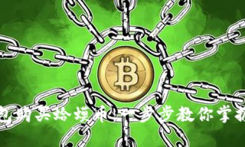 如何通过TP钱包购买蛤蟆币：一步步教你掌握数字货币投资