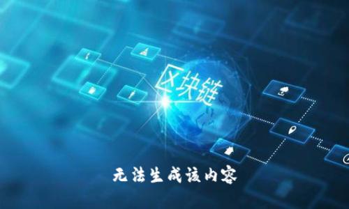 无法生成该内容