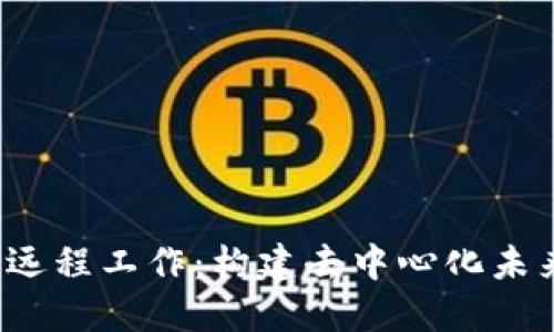 Web3时代的远程工作：构建去中心化未来的全新方式