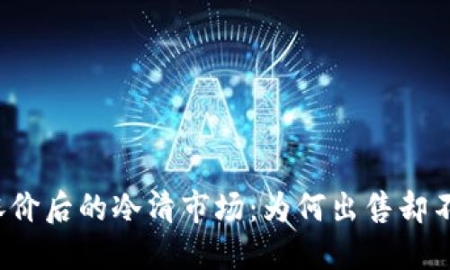 TP钱包涨价后的冷清市场：为何出售却不如预期？