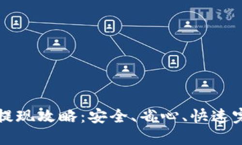 TP钱包大额提现攻略：安全、省心、快速完成资金流转