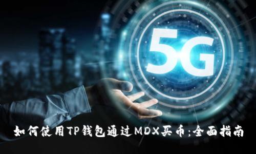 如何使用TP钱包通过MDX买币：全面指南