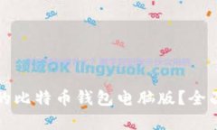 如何选择适合你的比特币钱包电脑版？全面指南