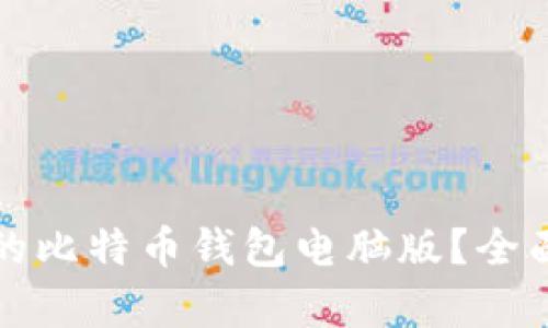 如何选择适合你的比特币钱包电脑版？全面指南与趋势分析