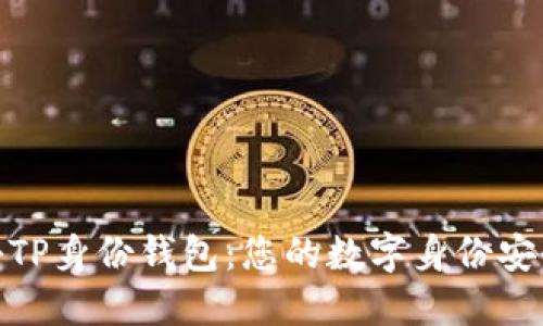 : 探秘TP身份钱包：您的数字身份安全卫士