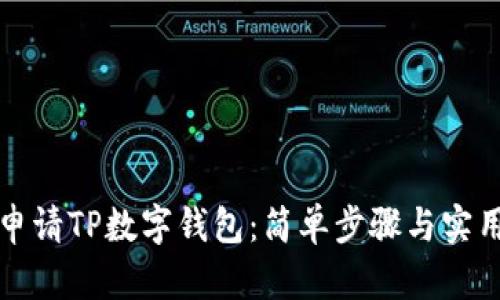 如何申请TP数字钱包：简单步骤与实用技巧