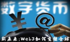 跨境电商新未来：Web3如何重塑全球购物体验