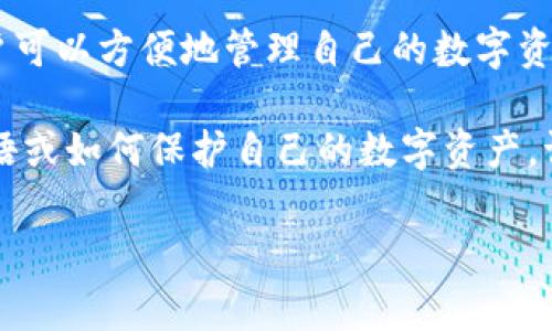 在这里，我们将为您解答“TP钱包怎么翻译成中文”这个问题，并提供更详细的信息。首先，TP钱包的英文全名是“TP Wallet”，它是一种数字货币钱包，旨在帮助用户安全管理他们的数字资产。我们可以将“TP钱包”翻译成中文为“TP钱包”。

下面我们将详细介绍TP钱包，以及如何使用它来管理数字资产。

什么是TP钱包？

TP钱包是一种基于区块链技术的数字资产管理工具，用户可以通过该钱包存储、发送和接收各种类型的加密货币。区块链作为一种去中心化的分布式账本技术，为钱包提供了安全保障，用户的资产不会轻易被窃取。

不同于传统银行账户，TP钱包允许用户完全掌控自己的私钥和资产，这样的设计使得其更加符合现代金融科技的发展趋势。随着数字货币的普及，TP钱包的使用场景也越来越广泛，用户可以用其参与到更为复杂的金融交易中，比如去中心化金融（DeFi）等。

TP钱包的功能

TP钱包集合了一系列强大的功能，使其成为一个优秀的数字资产管理工具，包括：

ul
    listrong资产管理/strong：用户可以将多种加密货币存储在同一个钱包中，方便管理。/li
    listrong交易服务/strong：允许用户进行快速、低成本的币币交易，避免繁琐的手续。/li
    listrong去中心化应用（DApp）支持/strong：用户可以通过TP钱包直接访问各种去中心化应用，体验区块链带来的便利。/li
    listrong安全保护/strong：采用先进的加密技术，保护用户的资产安全，防止黑客攻击。/li
    listrong跨平台兼容性/strong：TP钱包可在多种操作系统和设备上使用，包括手机、平板和电脑。/li
/ul

如何使用TP钱包？

使用TP钱包非常简单。以下是使用步骤：

ol
    listrong下载应用/strong：在手机的应用商店中搜索“TP钱包”，选择官方版本进行下载。/li
    listrong注册账户/strong：打开应用后，按照提示注册账户，填写必要的个人信息。/li
    listrong备份私钥/strong：在创建钱包时，系统会生成一把私钥，务必妥善保存，因为这是您资产安全的关键。/li
    listrong充值数字资产/strong：用户可以通过其他交易所充值数字货币到TP钱包中，进行管理或交易。/li
    listrong进行交易/strong：用户可以随时通过TP钱包进行发送、接收和交易数字资产。/li
/ol

TP钱包的优势

TP钱包在众多数字货币钱包中以其独特的优势脱颖而出：

ul
    listrong用户友好的界面/strong：TP钱包设计，人人都可以轻松上手，适合各种技术水平的用户。/li
    listrong多重安全机制/strong：钱包提供多种安全机制，如双重认证、冷存储等，以保障用户资产安全。/li
    listrong实时更新/strong：TP钱包会定期更新，修复安全漏洞并增加新功能，以适应市场变化。/li
    listrong社区支持/strong：TP钱包有着活跃的用户社区，用户在使用中可以获得及时的帮助和支持。/li
/ul

TP钱包的文化关联性

在数字经济时代，TP钱包不仅是一种工具，更是现代金融科技发展和用户理财观念转变的体现。随着区块链技术日益普及，越来越多的人开始接触和使用数字货币，TP钱包作为其中的重要载体，承载着人们对财务自由和隐私保护的追求。

在很多国家和地区，数字资产的使用已经开始渗透到日常生活中，例如何时用数字货币支付商品或服务。在这种背景下，TP钱包的用户体验、技术安全性和便捷性显得尤为重要。

未来发展趋势

随着区块链技术的不断发展，TP钱包的未来将会更加光明。首先，我们可以预计更多高级功能的引入，例如更快的交易速度和更低的手续费。其次，TP钱包可能会进一步扩展其支持的数字资产类型，使其能够兼容更多的新兴数字货币。

此外，与传统金融机构的合作也将为TP钱包带来新的机遇，用户可以享受到更为丰富的金融服务。最后，随着更多人进入加密货币市场，教育和社区建设将成为TP钱包未来的重要工作，提升用户的认知和使用能力。

总结

综上所述，TP钱包是一款功能强大且安全的数字资产管理工具，适合各种用户使用。通过简单的注册和操作，用户可以方便地管理自己的数字资产。它不仅顺应了现代金融科技的发展趋势，也体现了人们对自由和隐私的追求。

希望您在使用TP钱包的过程中能够充分体验到数字货币的魅力。如果您还有其他的问题，例如如何翻译相关术语或如何保护自己的数字资产，请随时询问，我将竭诚为您解答。

TP钱包, 数字货币, 区块链, 加密货币, 钱包管理/guanjianci