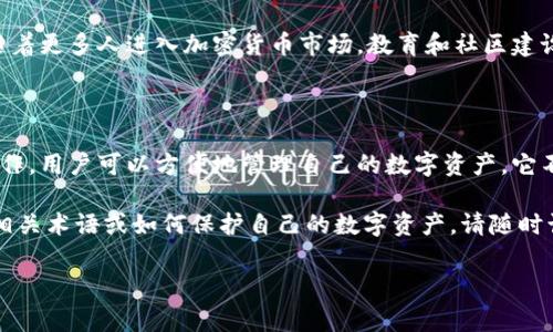 在这里，我们将为您解答“TP钱包怎么翻译成中文”这个问题，并提供更详细的信息。首先，TP钱包的英文全名是“TP Wallet”，它是一种数字货币钱包，旨在帮助用户安全管理他们的数字资产。我们可以将“TP钱包”翻译成中文为“TP钱包”。

下面我们将详细介绍TP钱包，以及如何使用它来管理数字资产。

什么是TP钱包？

TP钱包是一种基于区块链技术的数字资产管理工具，用户可以通过该钱包存储、发送和接收各种类型的加密货币。区块链作为一种去中心化的分布式账本技术，为钱包提供了安全保障，用户的资产不会轻易被窃取。

不同于传统银行账户，TP钱包允许用户完全掌控自己的私钥和资产，这样的设计使得其更加符合现代金融科技的发展趋势。随着数字货币的普及，TP钱包的使用场景也越来越广泛，用户可以用其参与到更为复杂的金融交易中，比如去中心化金融（DeFi）等。

TP钱包的功能

TP钱包集合了一系列强大的功能，使其成为一个优秀的数字资产管理工具，包括：

ul
    listrong资产管理/strong：用户可以将多种加密货币存储在同一个钱包中，方便管理。/li
    listrong交易服务/strong：允许用户进行快速、低成本的币币交易，避免繁琐的手续。/li
    listrong去中心化应用（DApp）支持/strong：用户可以通过TP钱包直接访问各种去中心化应用，体验区块链带来的便利。/li
    listrong安全保护/strong：采用先进的加密技术，保护用户的资产安全，防止黑客攻击。/li
    listrong跨平台兼容性/strong：TP钱包可在多种操作系统和设备上使用，包括手机、平板和电脑。/li
/ul

如何使用TP钱包？

使用TP钱包非常简单。以下是使用步骤：

ol
    listrong下载应用/strong：在手机的应用商店中搜索“TP钱包”，选择官方版本进行下载。/li
    listrong注册账户/strong：打开应用后，按照提示注册账户，填写必要的个人信息。/li
    listrong备份私钥/strong：在创建钱包时，系统会生成一把私钥，务必妥善保存，因为这是您资产安全的关键。/li
    listrong充值数字资产/strong：用户可以通过其他交易所充值数字货币到TP钱包中，进行管理或交易。/li
    listrong进行交易/strong：用户可以随时通过TP钱包进行发送、接收和交易数字资产。/li
/ol

TP钱包的优势

TP钱包在众多数字货币钱包中以其独特的优势脱颖而出：

ul
    listrong用户友好的界面/strong：TP钱包设计，人人都可以轻松上手，适合各种技术水平的用户。/li
    listrong多重安全机制/strong：钱包提供多种安全机制，如双重认证、冷存储等，以保障用户资产安全。/li
    listrong实时更新/strong：TP钱包会定期更新，修复安全漏洞并增加新功能，以适应市场变化。/li
    listrong社区支持/strong：TP钱包有着活跃的用户社区，用户在使用中可以获得及时的帮助和支持。/li
/ul

TP钱包的文化关联性

在数字经济时代，TP钱包不仅是一种工具，更是现代金融科技发展和用户理财观念转变的体现。随着区块链技术日益普及，越来越多的人开始接触和使用数字货币，TP钱包作为其中的重要载体，承载着人们对财务自由和隐私保护的追求。

在很多国家和地区，数字资产的使用已经开始渗透到日常生活中，例如何时用数字货币支付商品或服务。在这种背景下，TP钱包的用户体验、技术安全性和便捷性显得尤为重要。

未来发展趋势

随着区块链技术的不断发展，TP钱包的未来将会更加光明。首先，我们可以预计更多高级功能的引入，例如更快的交易速度和更低的手续费。其次，TP钱包可能会进一步扩展其支持的数字资产类型，使其能够兼容更多的新兴数字货币。

此外，与传统金融机构的合作也将为TP钱包带来新的机遇，用户可以享受到更为丰富的金融服务。最后，随着更多人进入加密货币市场，教育和社区建设将成为TP钱包未来的重要工作，提升用户的认知和使用能力。

总结

综上所述，TP钱包是一款功能强大且安全的数字资产管理工具，适合各种用户使用。通过简单的注册和操作，用户可以方便地管理自己的数字资产。它不仅顺应了现代金融科技的发展趋势，也体现了人们对自由和隐私的追求。

希望您在使用TP钱包的过程中能够充分体验到数字货币的魅力。如果您还有其他的问题，例如如何翻译相关术语或如何保护自己的数字资产，请随时询问，我将竭诚为您解答。

TP钱包, 数字货币, 区块链, 加密货币, 钱包管理/guanjianci