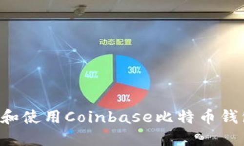 如何安全下载和使用Coinbase比特币钱包：全方位指南
