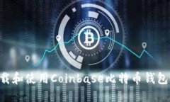 如何安全下载和使用Coinbase比特币钱包：全方位指