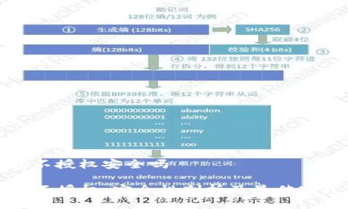 tp钱包不授权安全吗 

TP钱包不授权，安全性剖析及最佳实践指南