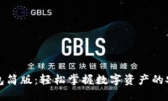 比特币钱包简版：轻松掌握数字资产的安全与管