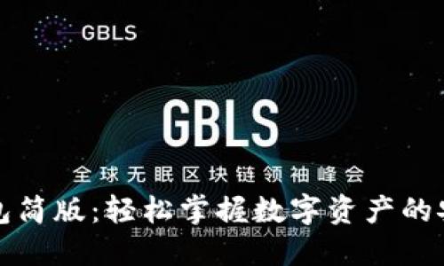比特币钱包简版：轻松掌握数字资产的安全与管理