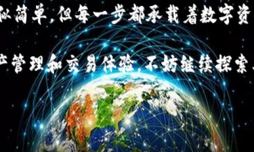    TP钱包兑换合约教程：轻松掌握数字资产交易的秘诀  / 

 guanjianci  TP钱包, 兑换合约, 数字资产, 区块链, 加密货币  /guanjianci 

引言：走进数字资产世界

随着区块链技术的迅速发展，数字资产的交易和管理变得愈发重要。TP钱包作为一款广受欢迎的数字资产管理工具，为用户提供了便捷的资产管理和交易体验。而在众多功能中，兑换合约尤为重要，它能够帮助用户自由地进行不同数字货币之间的转换，从而资产配置，降低风险。

若你对TP钱包的兑换合约功能感到陌生，或者在寻找相关的操作教程，本文将为你详细介绍如何使用TP钱包进行兑换合约操作。我们将一一解析各个步骤，确保你能轻松上手，享受数字资产交易带来的乐趣。

第一步：安装和注册TP钱包

首先，如果你还没有下载TP钱包，可以前往官方的应用商店或官网进行下载安装。TP钱包支持多个操作系统，包括iOS和Android，用户只需根据自己的设备进行选择即可。

下载完成后，打开TP钱包应用，你将进入到注册页面。在这里，你需要创建一个新的钱包账户。按照提示，输入密码并备份好助记词，这是保护你数字资产的重要步骤。请务必将助记词妥善保存，切勿与他人分享。

第二步：充值你的钱包

注册完成后，你需要向钱包中充值，才能进行兑换合约操作。TP钱包支持多种充值方式，例如通过其他钱包转账或购买数字货币。如果你已经拥有某种数字资产，可以直接转账到你的TP钱包地址。

在充值时，注意选择合适的区块链网络，以确保资产能够顺利到账。此外，实时关注网络的拥堵程度，以便选择最佳时间进行转账，避免手续费的浪费。

第三步：了解兑换合约的基本概念

在进入兑换合约的具体操作之前，了解相关的基本概念是十分重要的。兑换合约指的是用户可以通过TP钱包将一种数字资产转换为另一种数字资产的过程。这种操作通常在不同的区块链网络之间进行，涉及到的交易信息会被写入到区块链中，确保透明和安全。

在TP钱包中，兑换合约的过程是由智能合约完成的。这意味着，传统的中介机构的角色被去除了，用户可以在保障安全的同时，享受到更加高效的交易体验。

第四步：开始兑换合约操作

现在，我们来看看如何在TP钱包中进行兑换合约。首先打开TP钱包，登录成功后，你将看到首页展示的数字资产概况。在首页，寻找并点击“兑换”或“交易”选项，进入兑换合约的页面。

在兑换页面，你将看到下列选项：选择你想要兑换的“来源资产”和“目标资产”。确保你在选择资产时，认真检查当前的兑换率和手续费信息。TP钱包通常会显示实时的市场价格，让你在兑换过程中可以做出更明智的判断。

例如，如果你打算将比特币（BTC）兑换为以太坊（ETH），首先在来源资产选择BTC，然后在目标资产选择ETH。输入你想要兑换的数量，系统会自动计算出你将获得的ETH数量。

第五步：确认交易信息

在确认所有兑换信息无误后，你需要点击“确认”按钮进入交易确认页面。在此页面上，TP钱包将会再次展示包括来源资产、目标资产、兑换数量、手续费在内的所有交易信息。请仔细核对，确保一切无误后方可进行确认。

完成确认后，TP钱包会提示您输入交易密码以验证身份。完成后，交易将开始执行。此时，你可以选择在后台继续使用其他功能，或者耐心等待交易完成的通知。

第六步：查看交易记录

一旦兑换合约成功，TP钱包会向你发送交易成功的通知。与此同时，你可以在“交易记录”或“历史记录”中查看到你刚刚完成的交易。这些记录通常会包含交易哈希值、时间戳和交易状态，确保你可以随时查看到自己钱包的活动情况。

魔法般体验数字资产的流通，兑换合约的未来将更加美好。此时的你，不仅完成了一次成功的交易，而且对整个过程有了更深刻的理解。

第七步：常见问题解答

尽管使用TP钱包进行兑换合约的流程比较简单，但在实际操作过程中，用户难免会遇到一些问题。以下是一些常见的问题及其解决方案。

1. **交易未完成**：在某些情况下，交易可能由于网络拥堵而未能及时完成。你可以在钱包的交易记录中查看其状态，若长时间未完成，可以尝试重新发起交易。

2. **手续费过高**：若你发现在兑换过程中手续费超出预期，可以尝试在交易高峰期以外的时间进行交易，这样的手续费往往较低。

3. **资产未到账**：如果在兑换后发现新的资产未及时到账，请耐心等待，因区块链确认时间会受到很多因素的影响。同时，也可以查阅TP钱包的官方渠道获取相关信息。

第八步：总结与展望

通过上述的步骤指导，相信你对TP钱包的兑换合约功能有了更深入的了解。从下载、注册，到充值、兑换的整个过程，虽然看似简单，但每一步都承载着数字资产交易的创新与发展。

未来，随着区块链技术的不断变革和数字货币的日益普及，我们有理由相信TP钱包将为我们提供更加丰富、便捷的数字资产管理和交易体验。不妨继续探索其他功能，如资产管理、去中心化交易等，以便在这个快速发展的金融科技时代中立于不败之地。

希望本文能为你的TP钱包使用之旅提供帮助，祝你在数字资产交易中获得丰厚的收益！