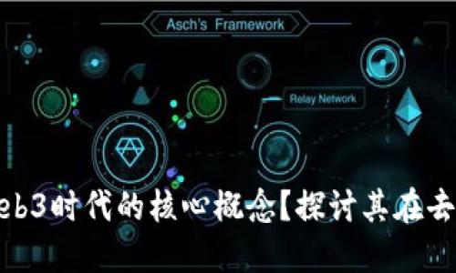 NFR是否属于Web3时代的核心概念？探讨其在去中心化中的角色