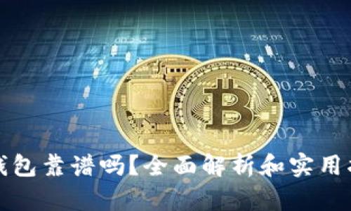 TP钱包靠谱吗？全面解析和实用指南