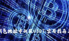如何处理钱包地址中的假USDT：实用指南与防范措