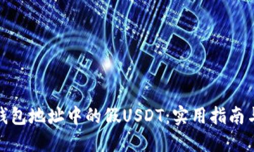 如何处理钱包地址中的假USDT：实用指南与防范措施