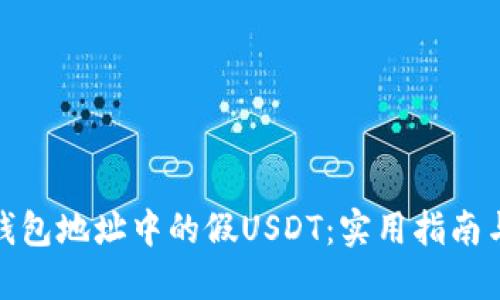 如何处理钱包地址中的假USDT：实用指南与防范措施