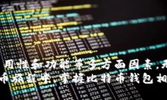 储存比特币的钱包是什么？揭秘数字货币的安全