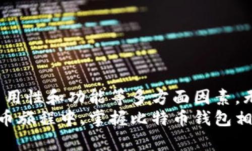 储存比特币的钱包是什么？揭秘数字货币的安全保管秘籍

比特币, 钱包, 数字货币, 加密货币, 资产管理/guanjianci

引言：比特币的兴起与其钱包的必要性
自2009年比特币诞生以来，数字货币领域便发生了翻天覆地的变化。越来越多的人开始认识到比特币这一独特的资产，并希望通过投资它来获得收益。然而，投资比特币并不是一件简单的事情，特别是在如何安全存储它方面，选择合适的钱包至关重要。本文将深入探讨比特币钱包的定义、种类及其选择要点，助你在数字资产管理的道路上更加游刃有余。

什么是比特币钱包？
比特币钱包是一种用于存储、接收和发送比特币的工具。它并不存储实体货币，而是保管用户的私钥和公钥。私钥是访问和管理比特币的密码，而公钥则可以用来接收比特币。简单而言，比特币钱包就是一个数字环境，允许用户以安全、便捷的方式进行交易。

比特币钱包的工作原理
比特币钱包的运作基于一个复杂的密码学原理。每个钱包都有两个关键部分：私钥和公钥。用户利用私钥进行交易签名，相当于在纸质支票上签名一样。没有私钥，就无法合法地使用存储在钱包中的比特币。
同时，公钥则可以分享给其他用户，以接收比特币。在区块链上，比特币的所有交易都被记录在一个公开的 ledger 中，任何人都能够查看，但是只有拥有相应私钥的人才能支配这些比特币。这种双重钥匙机制保证了比特币的安全性。

比特币钱包的种类
比特币钱包主要分为几种类型，各具特色，适合不同用户的需求：
ul
li软件钱包：可以安装在电脑或手机上的应用程序。这类钱包使用便利，适合日常交易。然而，由于它们与互联网连接，安全性相对较低。/li
li硬件钱包：物理设备，专门用来存储比特币。这类钱包被认为是最安全的选择，因为它们不与互联网直接连接，大大降低了被黑客攻击的风险。/li
li在线钱包：基于云存储的服务，可以通过浏览器访问。这类钱包的使用便捷，但用户须信任服务提供商的安全性。/li
li纸钱包：将比特币的私钥和公钥打印在纸上。此方式可以实现离线存储，但纸张容易损毁，且不方便频繁交易。/li
li手机钱包：特别针对手机应用的设计，使得用户在移动环境中也能方便地进行比特币交易。/li
/ul

选择比特币钱包的要点
在选择比特币钱包时，有几个重要因素需要考虑：
ul
li安全性：确保钱包具备高水平的安全保障，尤其是在操作涉及大量资金时。建议选择硬件钱包或知名度较高的软件钱包。/li
li易用性：用户界面友好，操作方便，尤其是对于比特币新手而言，流畅的体验至关重要。/li
li支持的币种：如果你计划投资多种加密货币，选择支持多币种的钱包会更为实际。/li
li备份和恢复：确认钱包提供有效的备份与恢复机制，以防数据丢失。/li
li社区评价：利用网络资源，查阅其他用户对钱包的评价和建议，避免隐患。/li
/ul

如何保护你的比特币钱包安全
保护比特币钱包的安全是一项持续的任务。用户需要采取一些额外的措施来增强安全性：
ul
li使用强密码：确保你的密码复杂，包含数字、字母和符号，并定期更换密码。/li
li启用双重身份验证：此功能为账户添加了额外的安全层，在进行重要操作时需要提供额外的身份验证。/li
li保持软件更新：及时更新钱包软件，确保使用最新的安全补丁和功能。/li
li避免公共Wi-Fi：尽量在安全的网络环境中进行交易，避免使用公共Wi-Fi进行高风险操作。/li
li定期检查账户：通过定期检查账户交易历史，密切关注任何可疑活动，及时采取行动。/li
/ul

总结：选择适合你的比特币钱包
总的来说，选择与个人需求相符的比特币钱包是保障数字资产安全的重要一步。在曾经的比特币市场中，钱包的种类繁多，选择合适的钱包需要综合考虑安全性、易用性和功能等多方面因素。无论是初学者还是有经验的投资者，都应保持警惕，把握每一个保护好资产的机会。
随着比特币及其他加密货币的普及，钱包的安全性显得愈发重要。未来科技的发展可能会带来更先进的钱包形式，但基础的安全原则始终不会改变。在这条数字货币旅程中，掌握比特币钱包相关知识，才能更好地把控资产，实现财富增值的梦想。