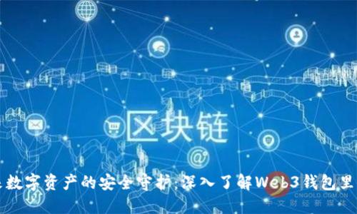 未来数字资产的安全守护：深入了解Web3钱包里的钱